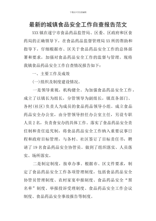 最新的城镇食品安全工作自查报告范文
