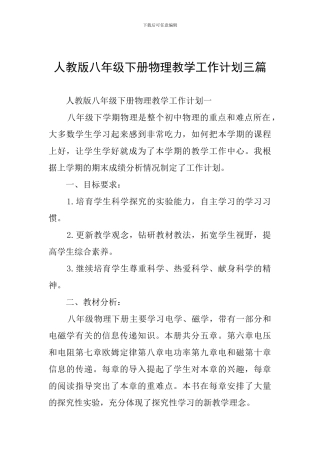 人教版八年级下册物理教学工作计划三篇