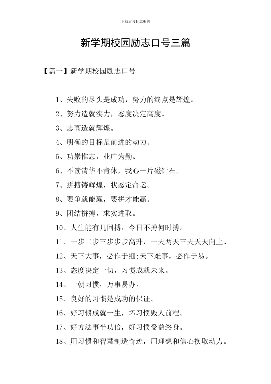 新学期校园励志口号三篇_第1页