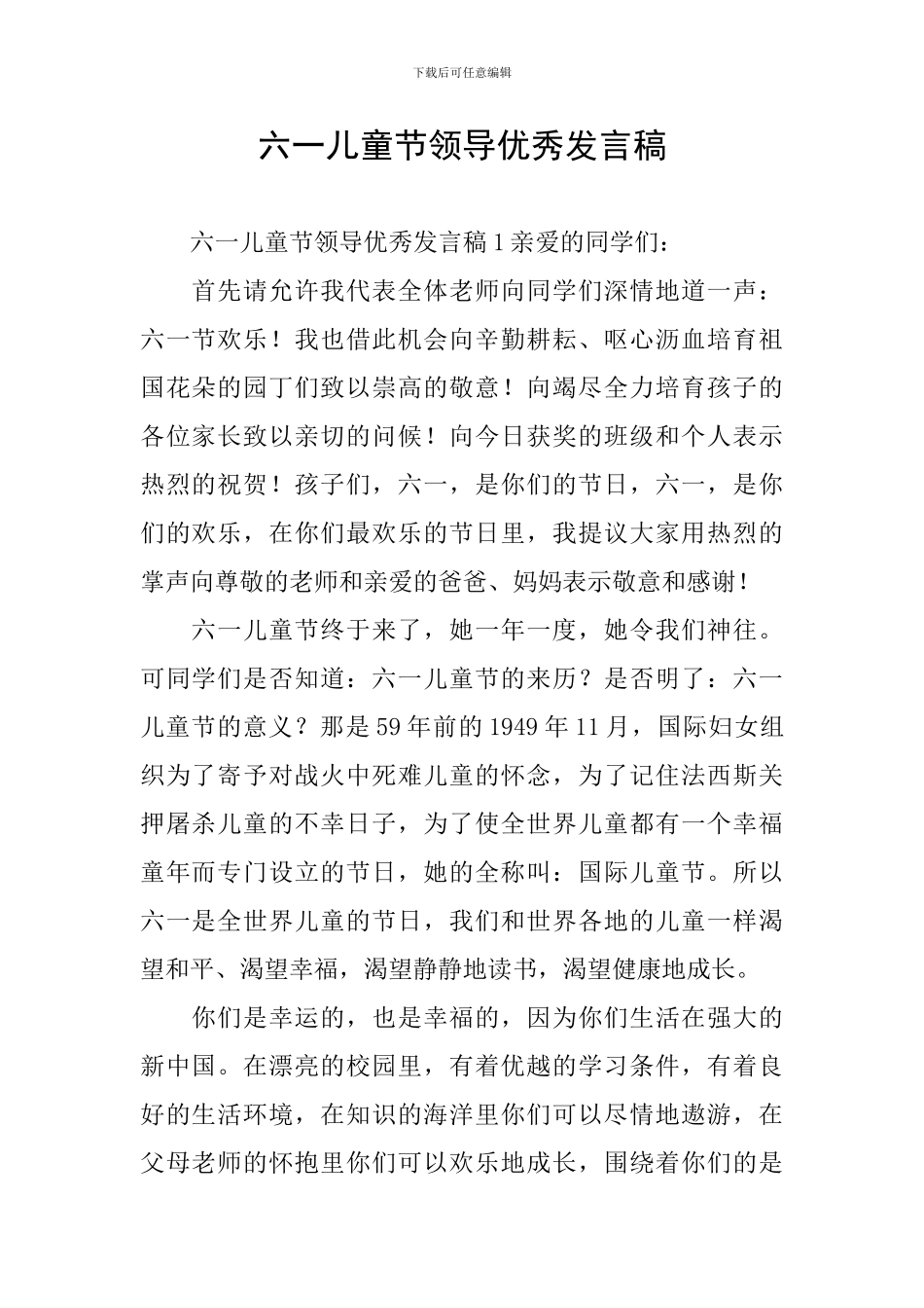 六一儿童节领导优秀发言稿_第1页