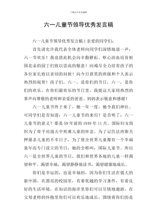 六一儿童节领导优秀发言稿