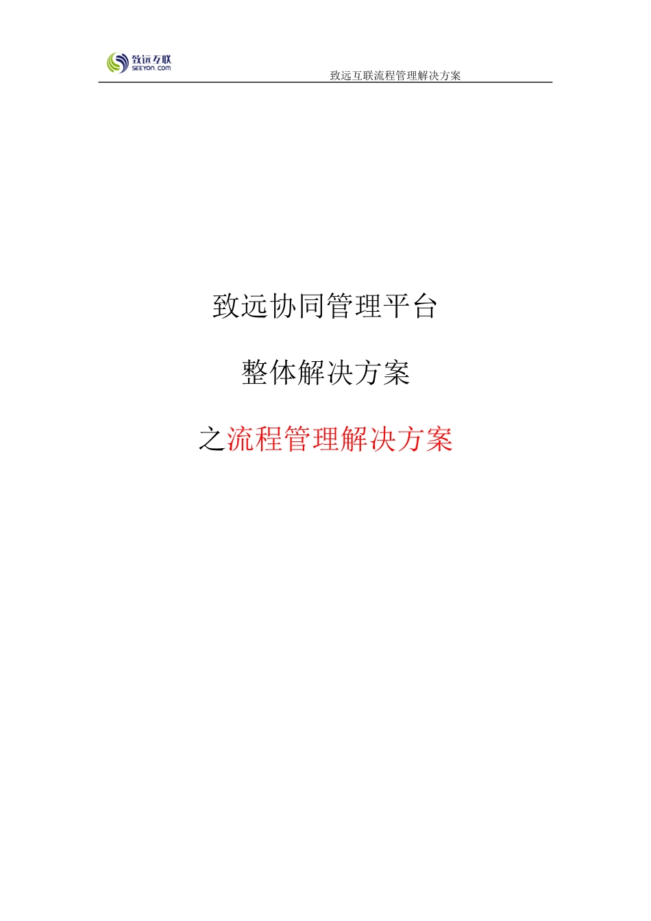 致远协同办公oa系统流程管理解决方案_第1页