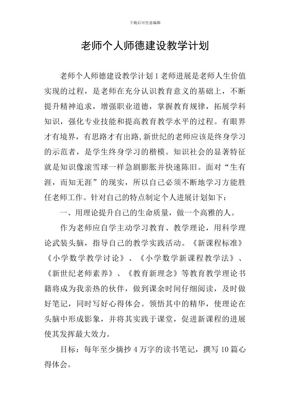 教师个人师德建设教学计划_第1页