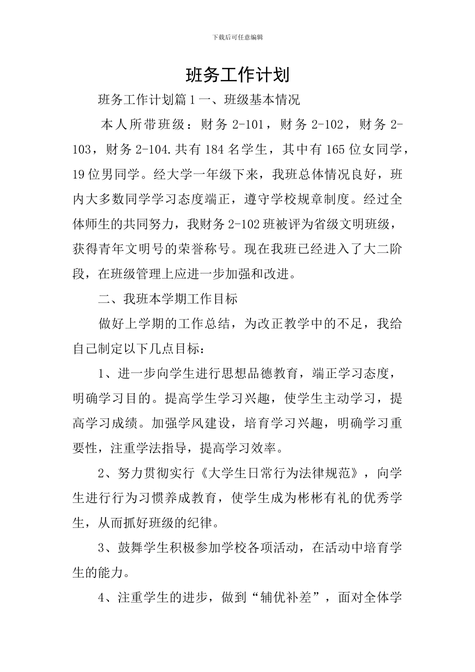 班务工作计划_第1页