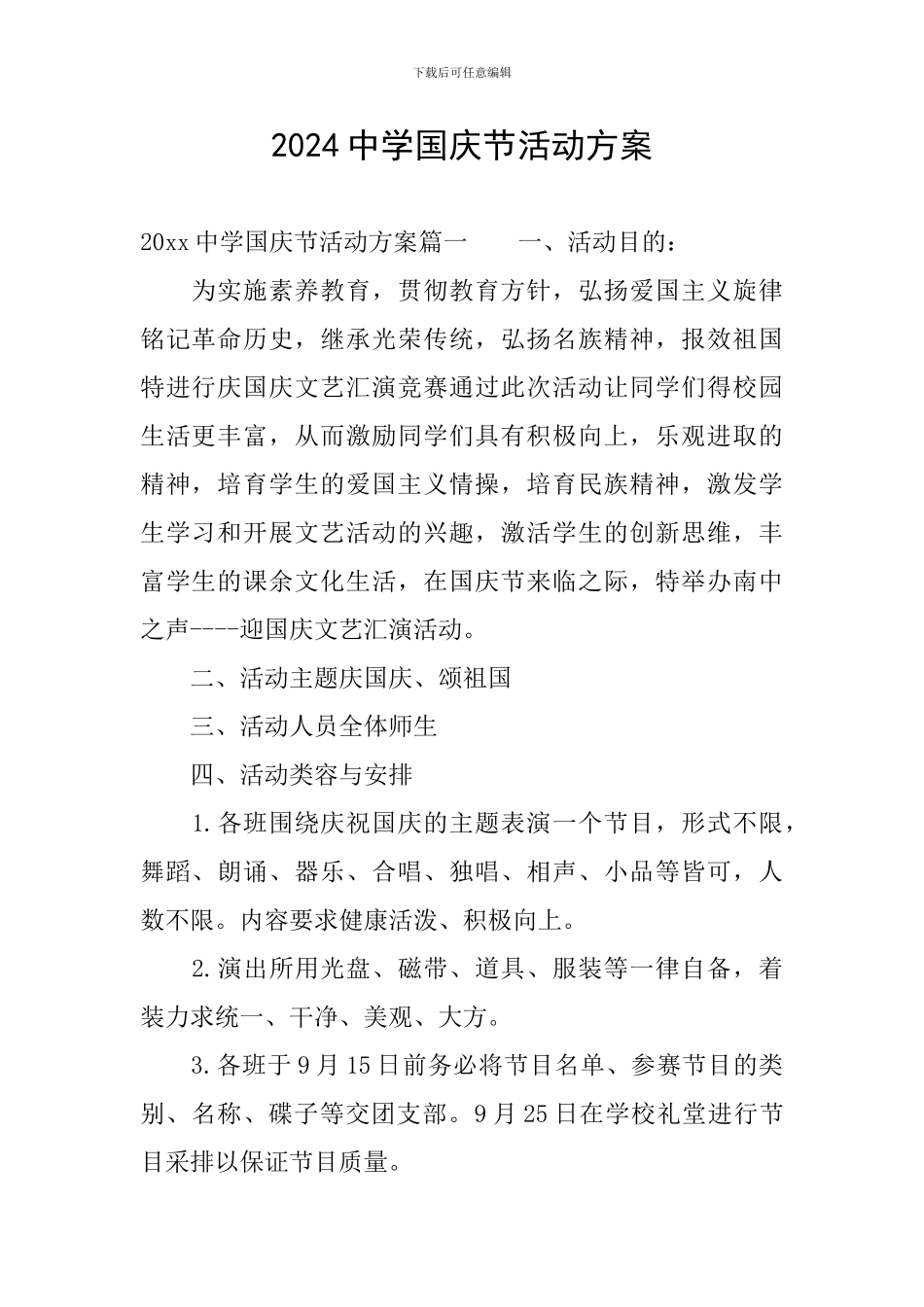2024中学国庆节活动方案_第1页