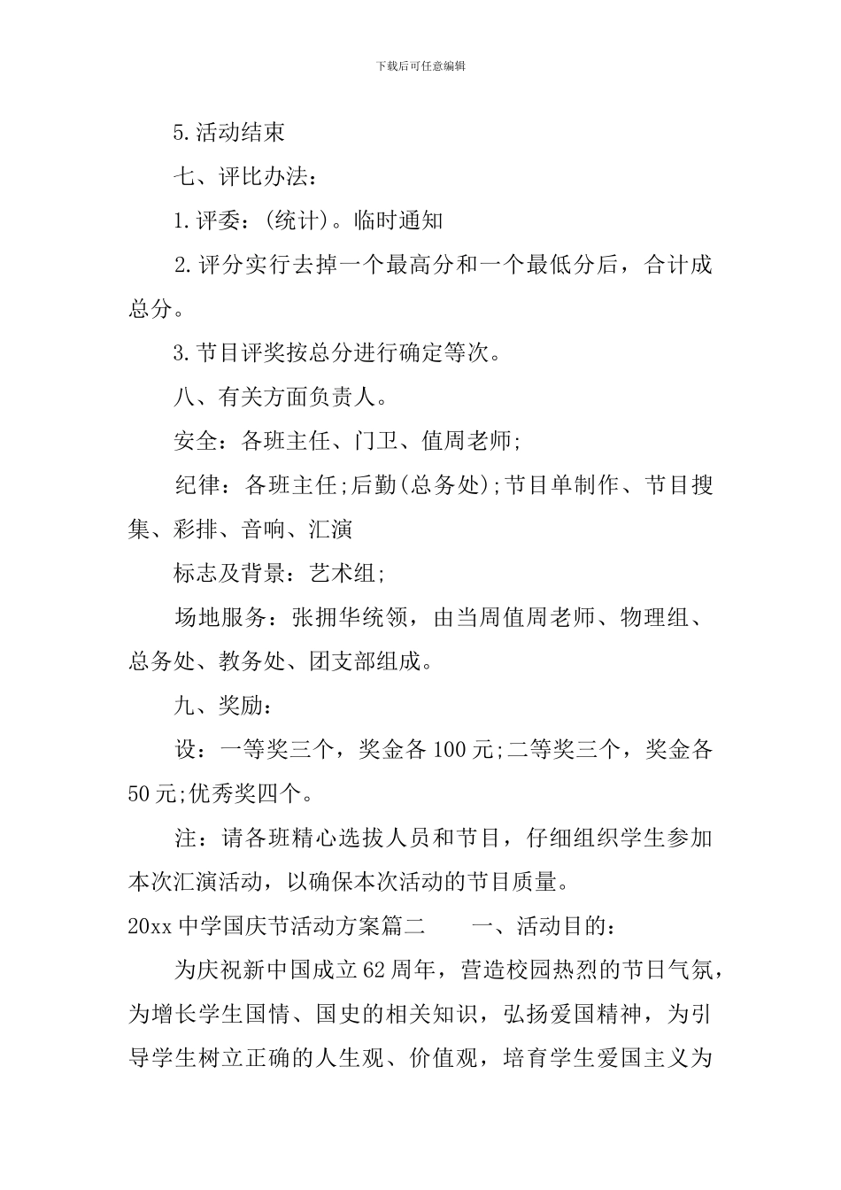 2024中学国庆节活动方案_第3页
