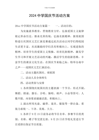 2024中学国庆节活动方案
