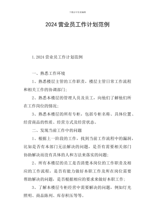 2024营业员工作计划范例