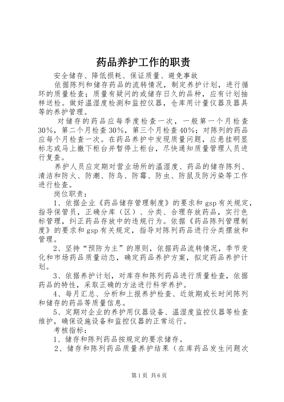 药品养护工作的职责_第1页