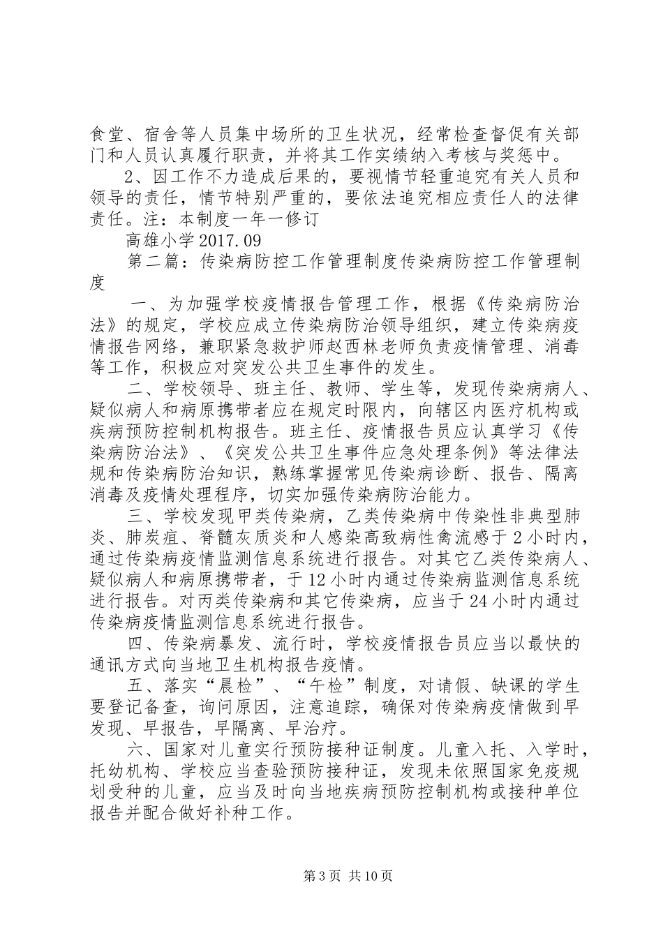 小学传染病防控工作管理制度_第3页