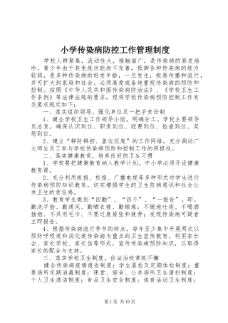 小学传染病防控工作管理制度