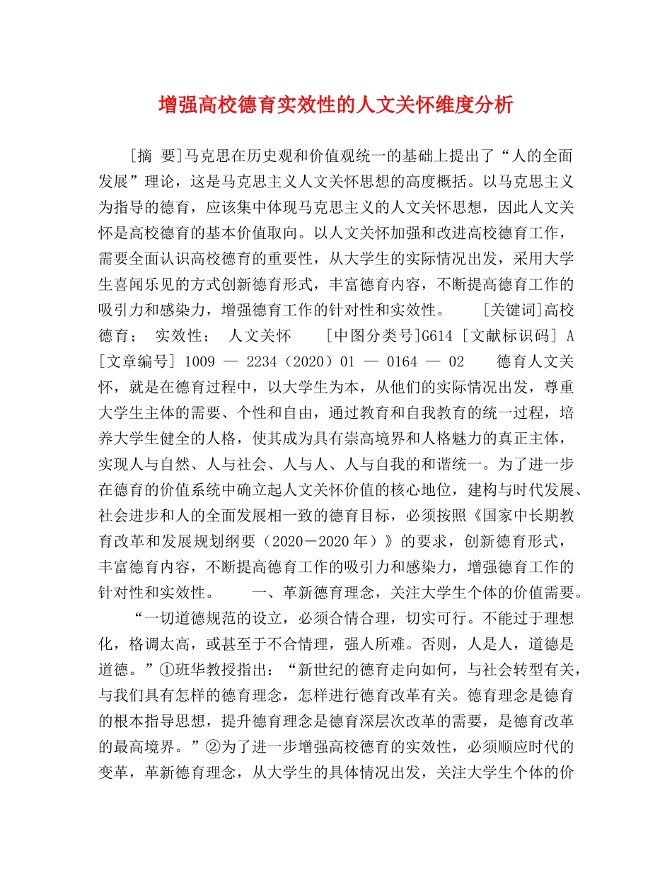 增强高校德育实效性的人文关怀维度分析 _第1页