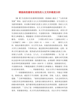增强高校德育实效性的人文关怀维度分析 
