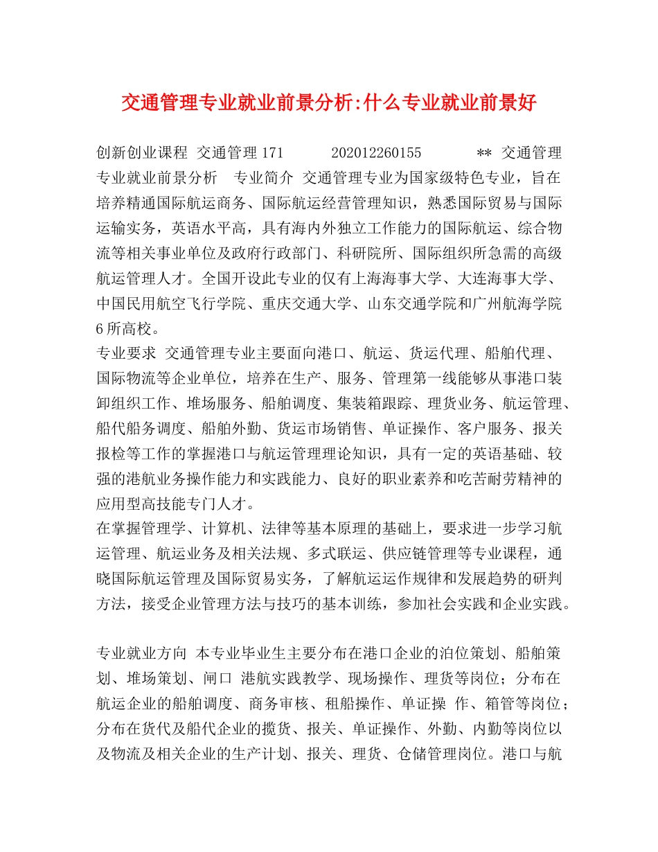交通管理专业就业前景分析-什么专业就业前景好 _第1页