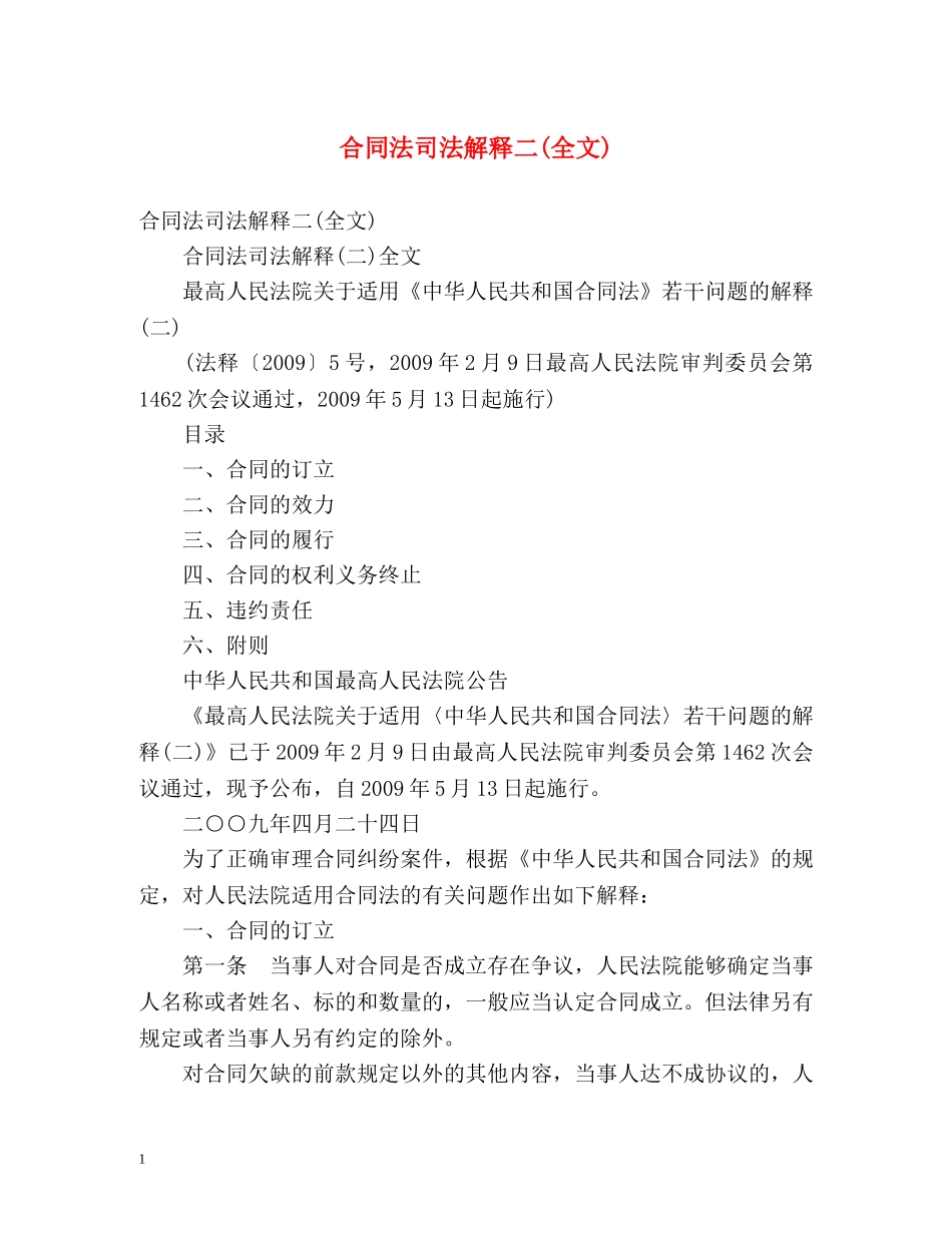 合同法司法解释二(全文) _第1页
