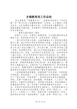 乡镇教育局工作总结