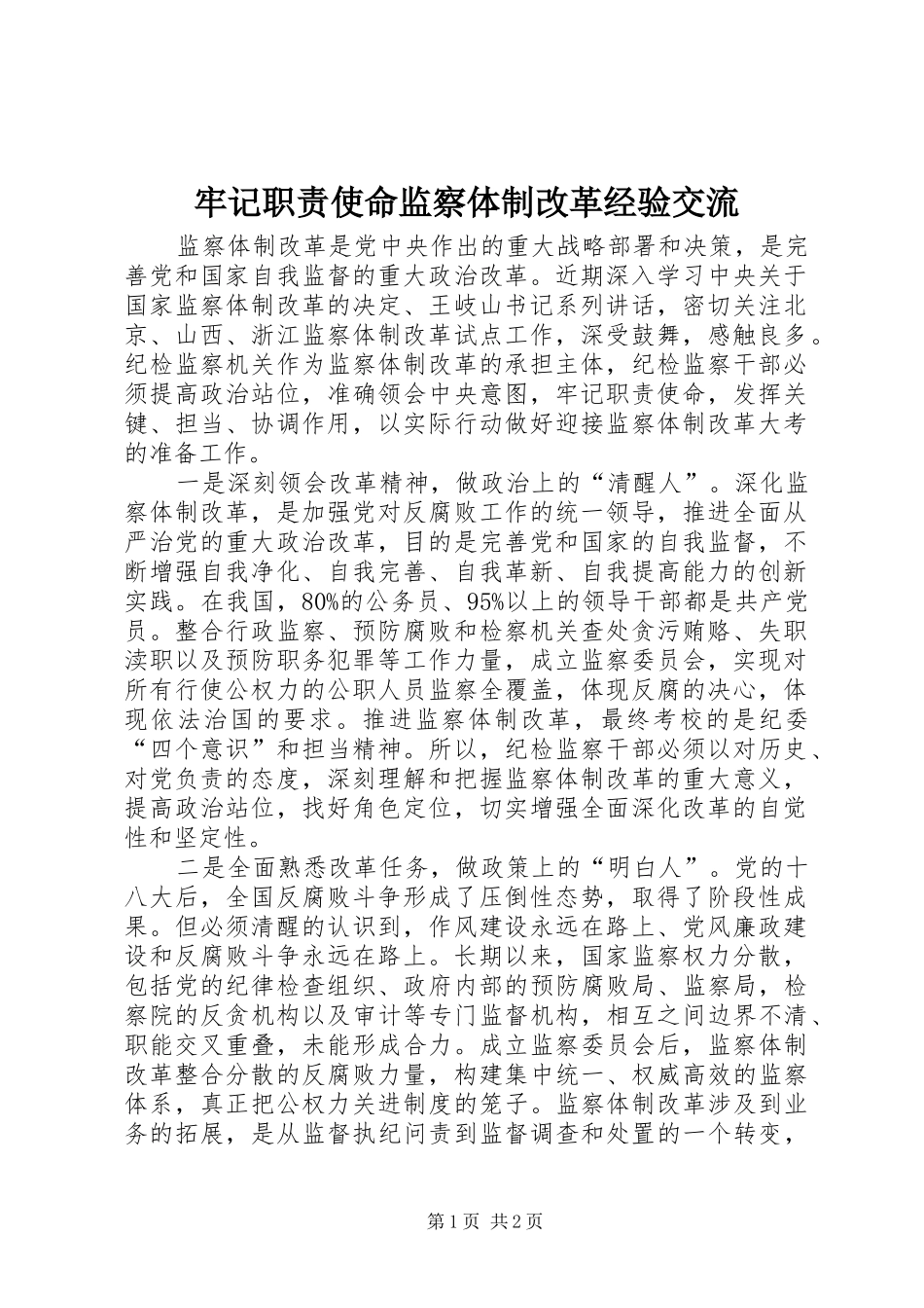 牢记职责使命监察体制改革经验交流_第1页