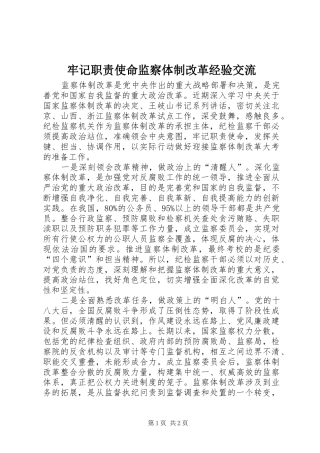 牢记职责使命监察体制改革经验交流