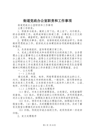 街道党政办公室职责和工作事项