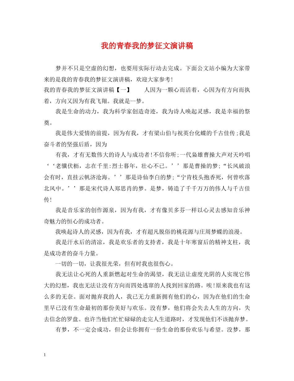 我的青春我的梦征文演讲稿 _第1页