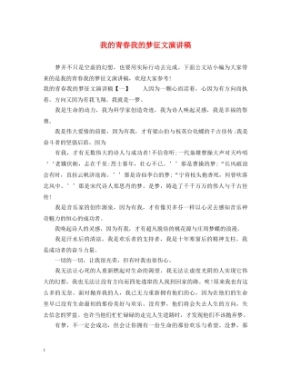 我的青春我的梦征文演讲稿 