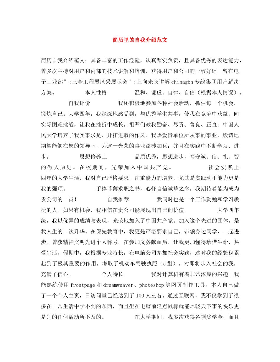 简历里的自我介绍范文 _第1页