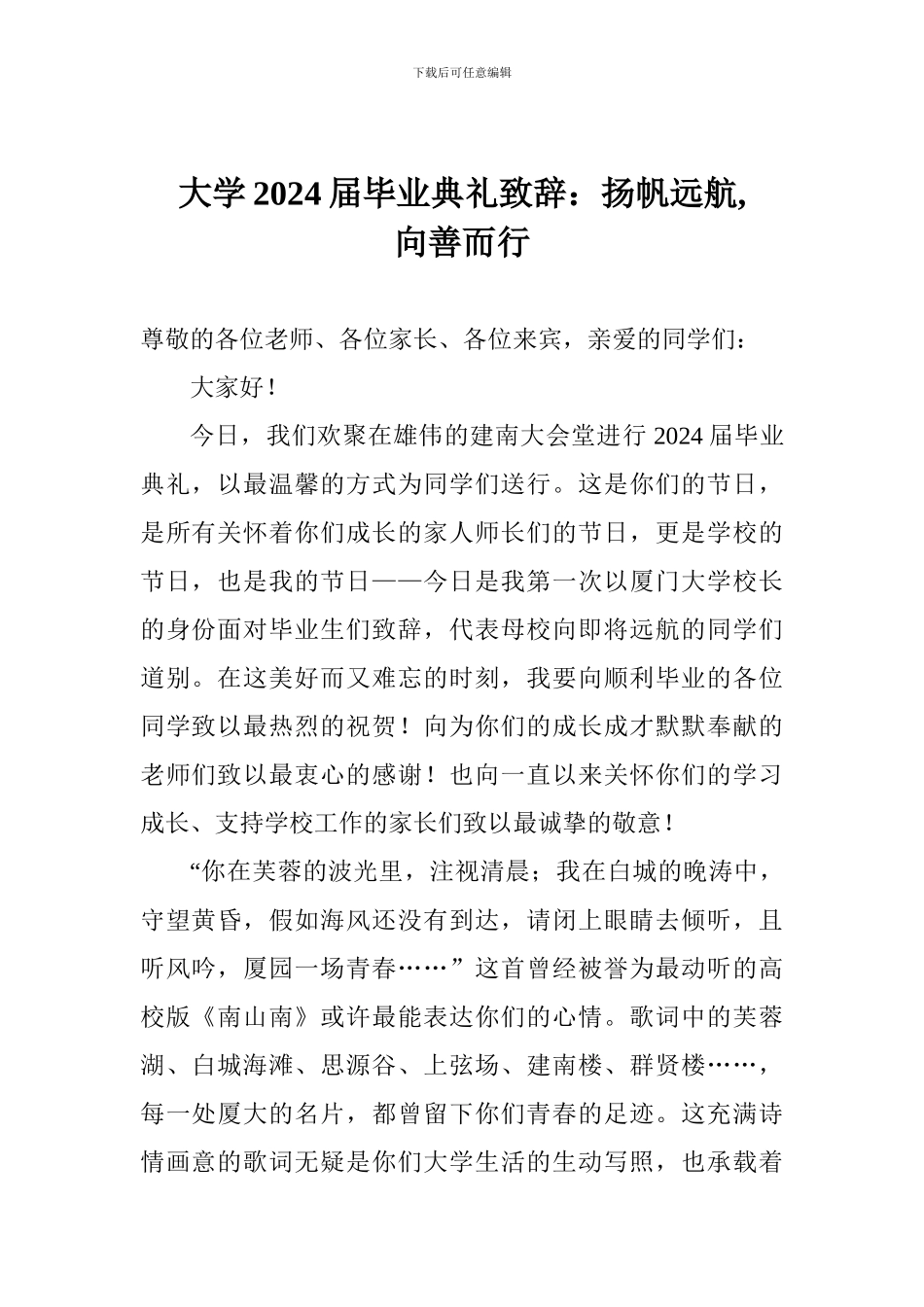 大学2024届毕业典礼致辞：扬帆远航-向善而行_第1页