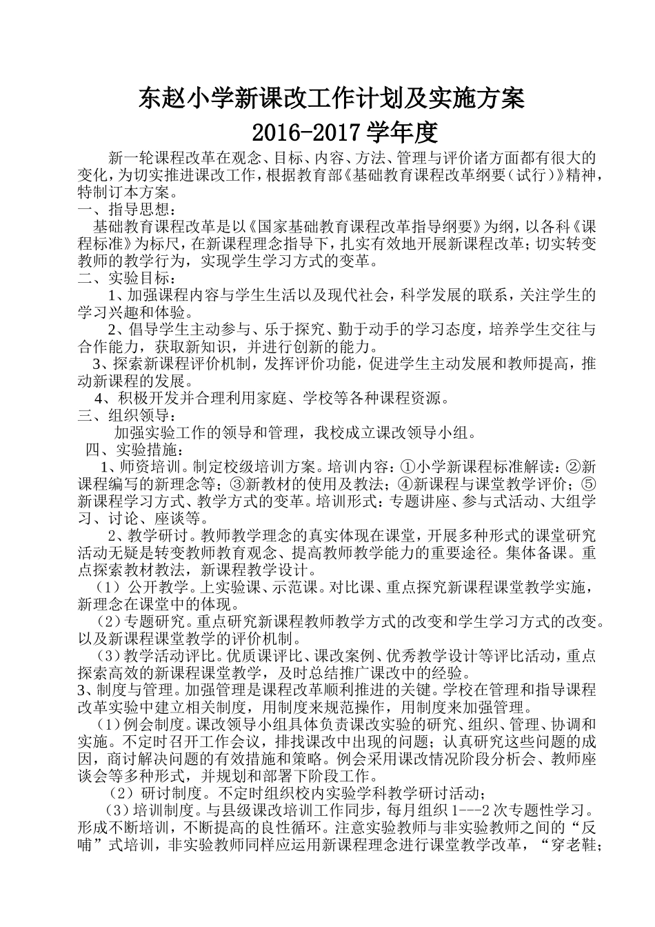 小学推进新课改工作计划及措施_第1页