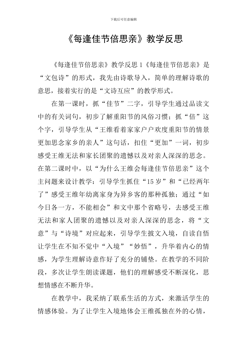 《每逢佳节倍思亲》教学反思_第1页