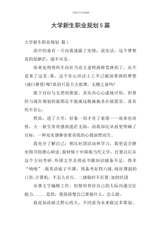 大学新生职业规划5篇