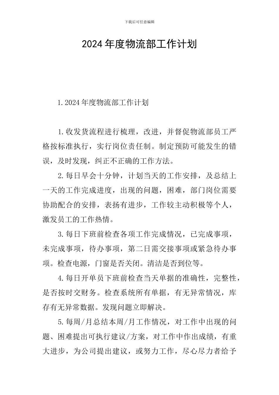 2024年度物流部工作计划_第1页