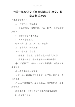 小学一年级语文《大熊猫出国》原文、教案及教学反思