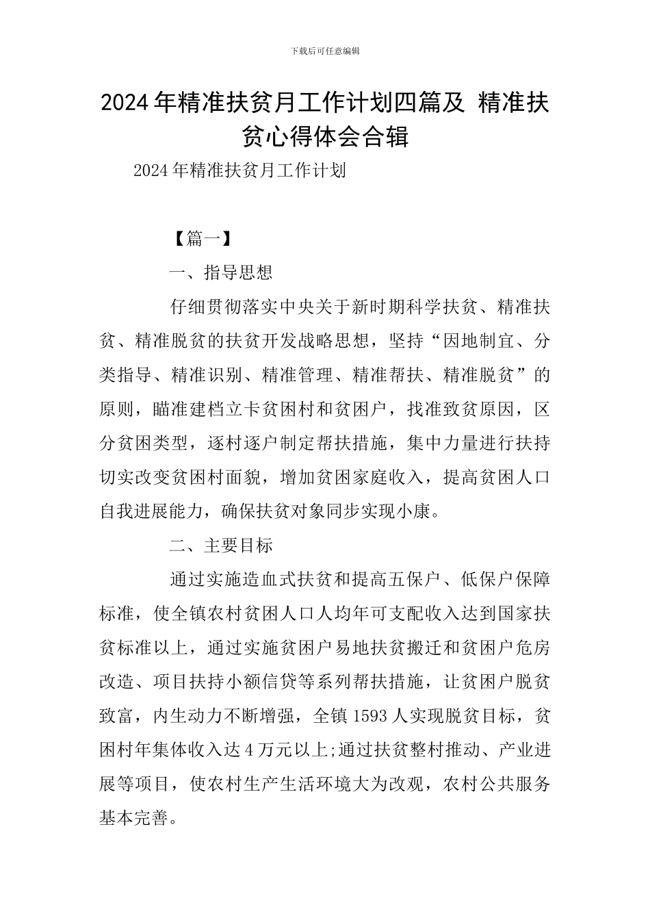 2024年精准扶贫月工作计划四篇及-精准扶贫心得体会合辑_第1页