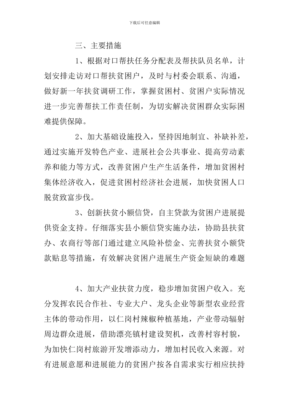 2024年精准扶贫月工作计划四篇及-精准扶贫心得体会合辑_第2页