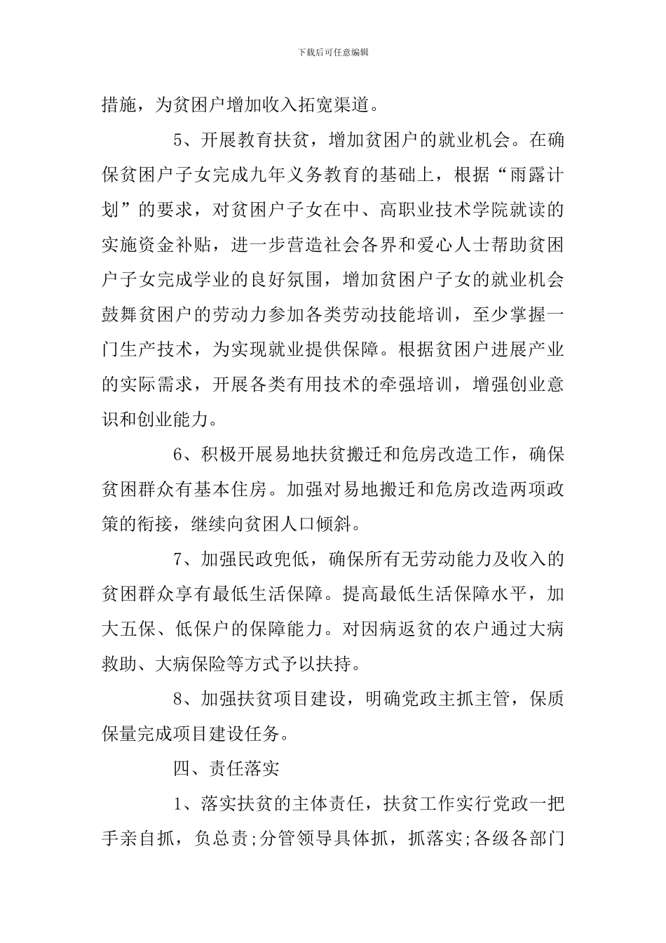 2024年精准扶贫月工作计划四篇及-精准扶贫心得体会合辑_第3页