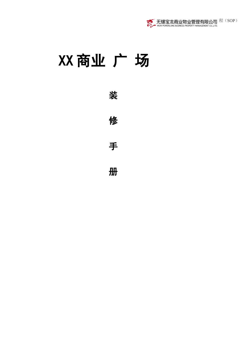 XX商业装修手册_第1页