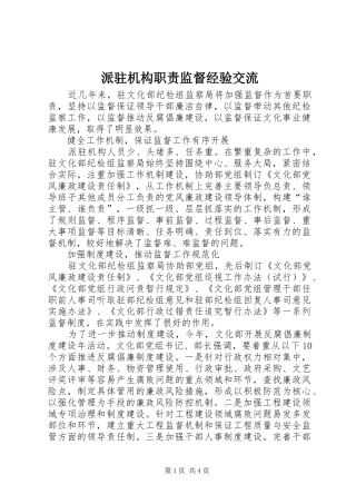 派驻机构职责监督经验交流
