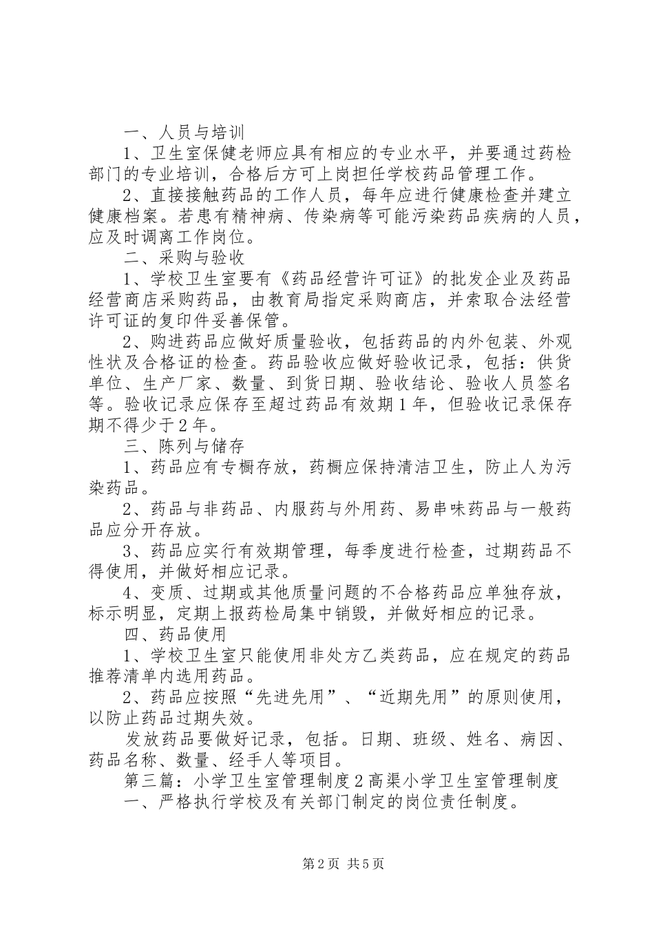 赵坡小学卫生室安全管理制度_第2页