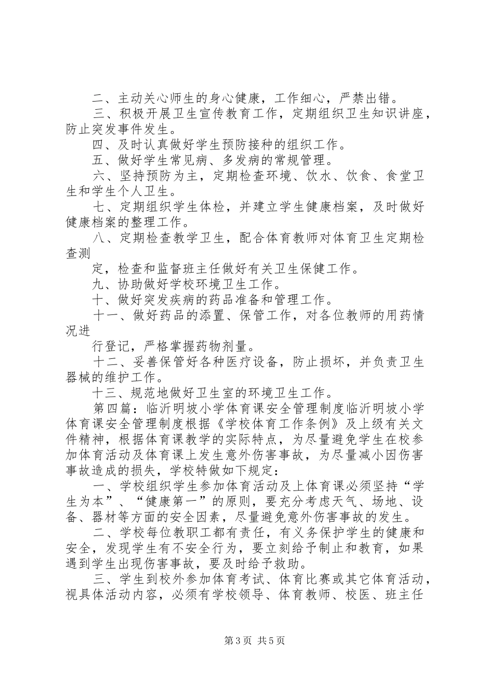 赵坡小学卫生室安全管理制度_第3页