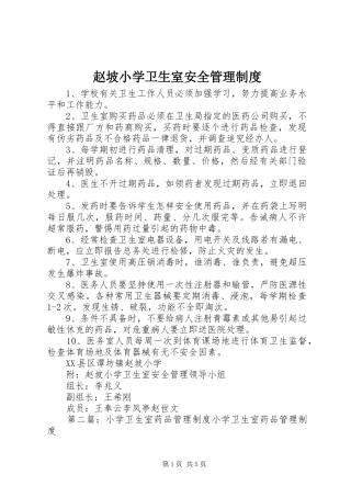赵坡小学卫生室安全管理制度