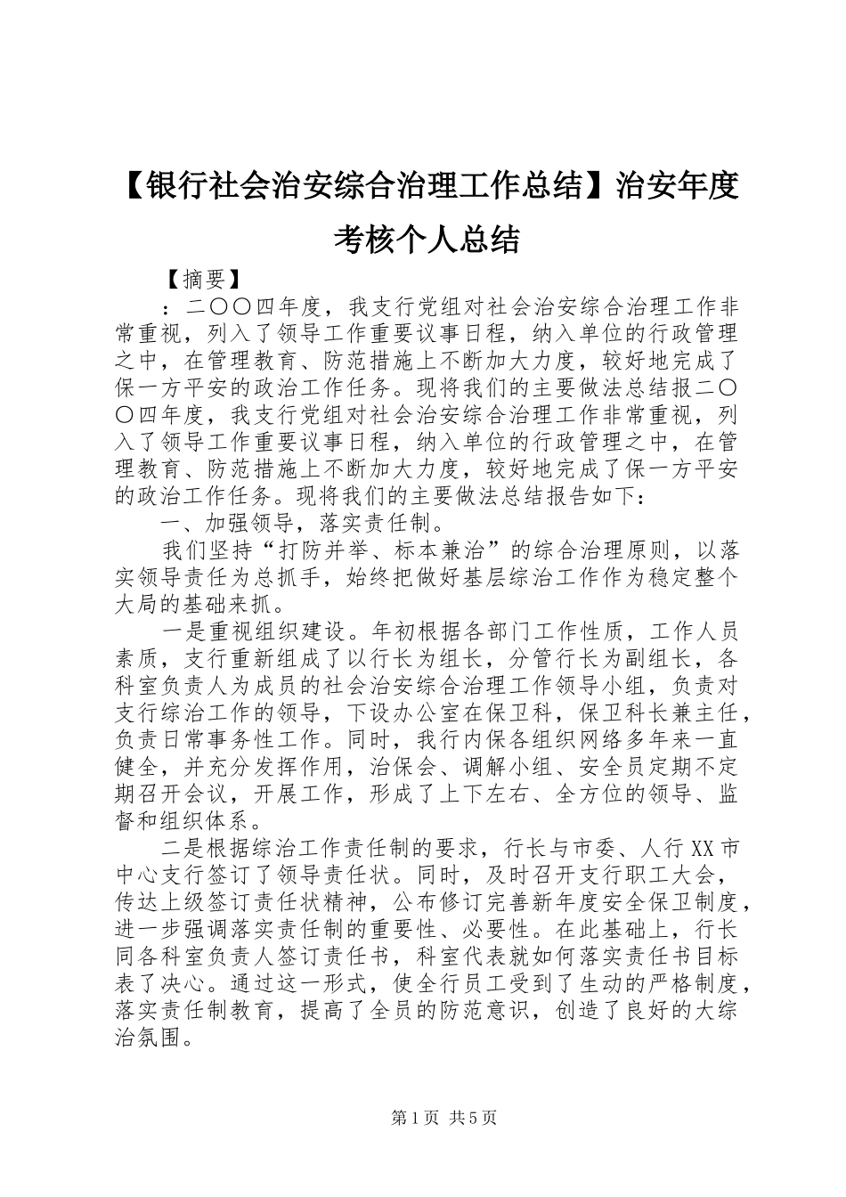 【银行社会治安综合治理工作总结】治安年度考核个人总结_第1页