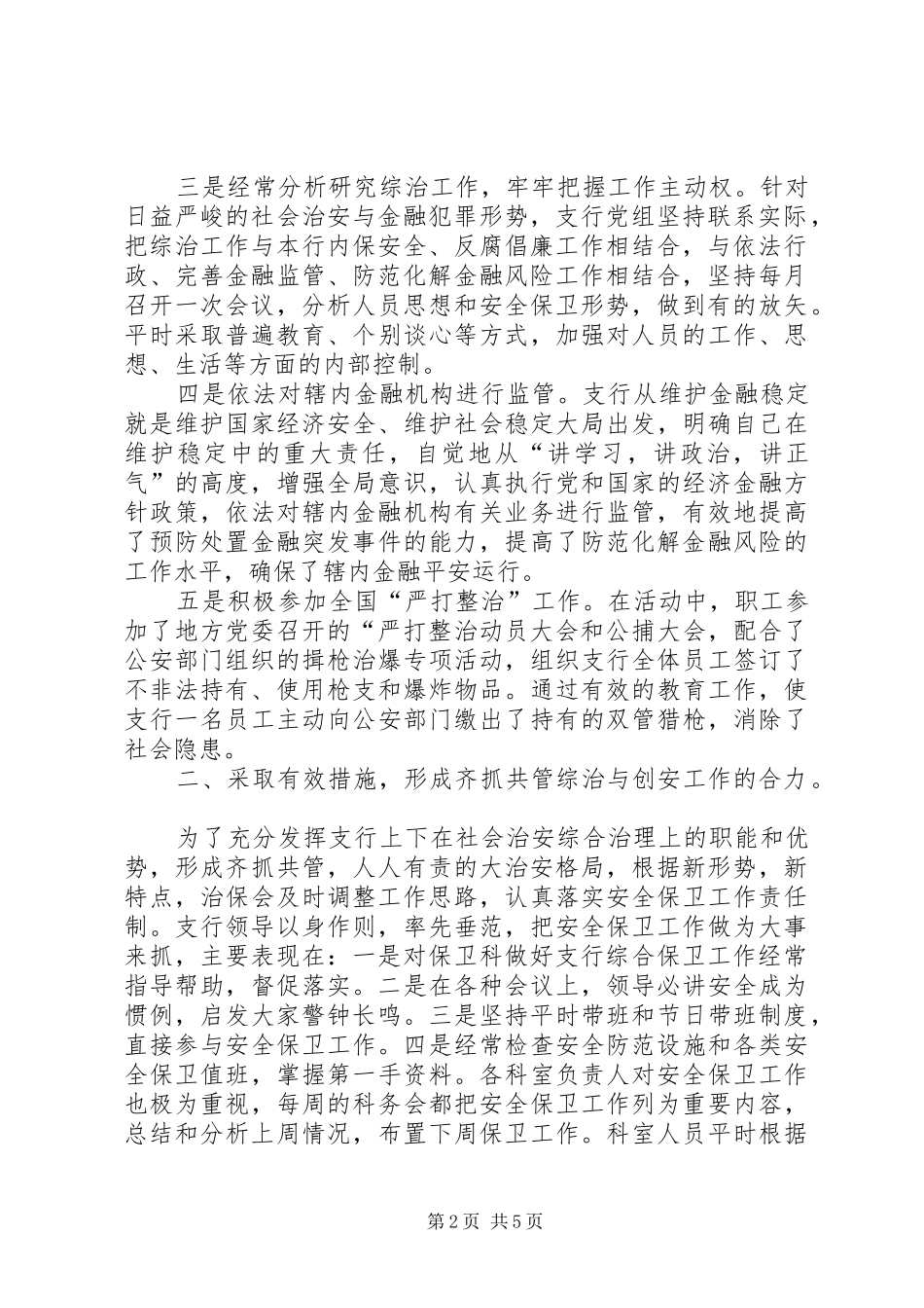 【银行社会治安综合治理工作总结】治安年度考核个人总结_第2页