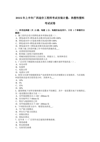 2015年上半年广西造价工程师考试安装计量：热塑性塑料考试试卷