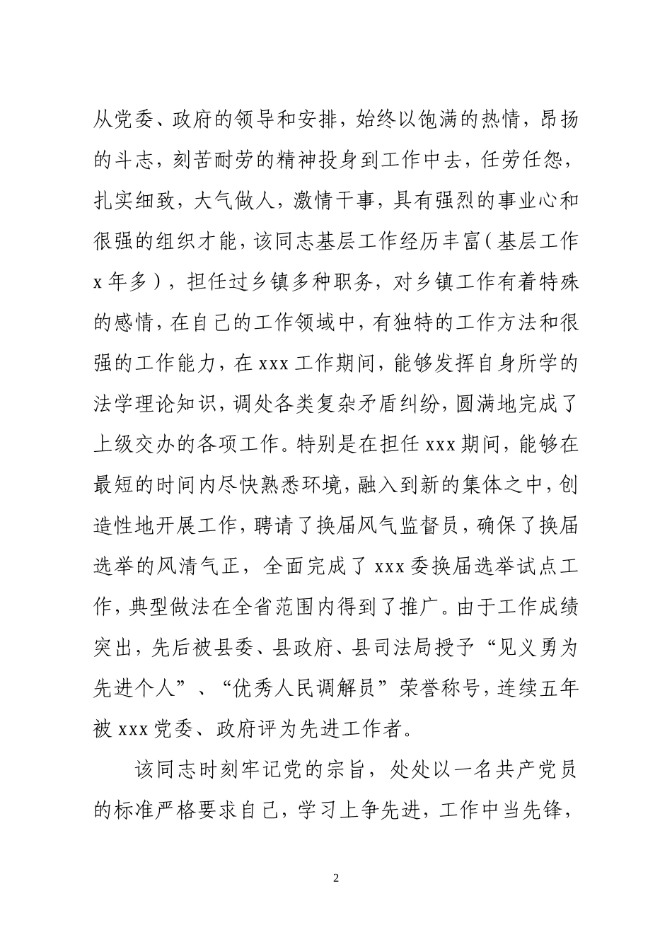xxxx同志现实表现材料_第2页