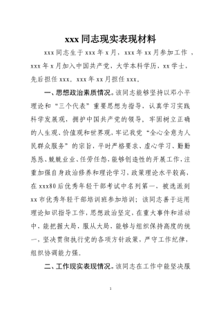 xxxx同志现实表现材料