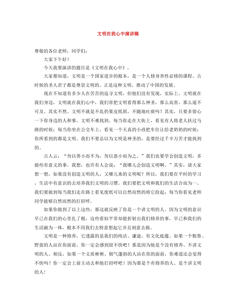 文明在我心中演讲稿 _第1页