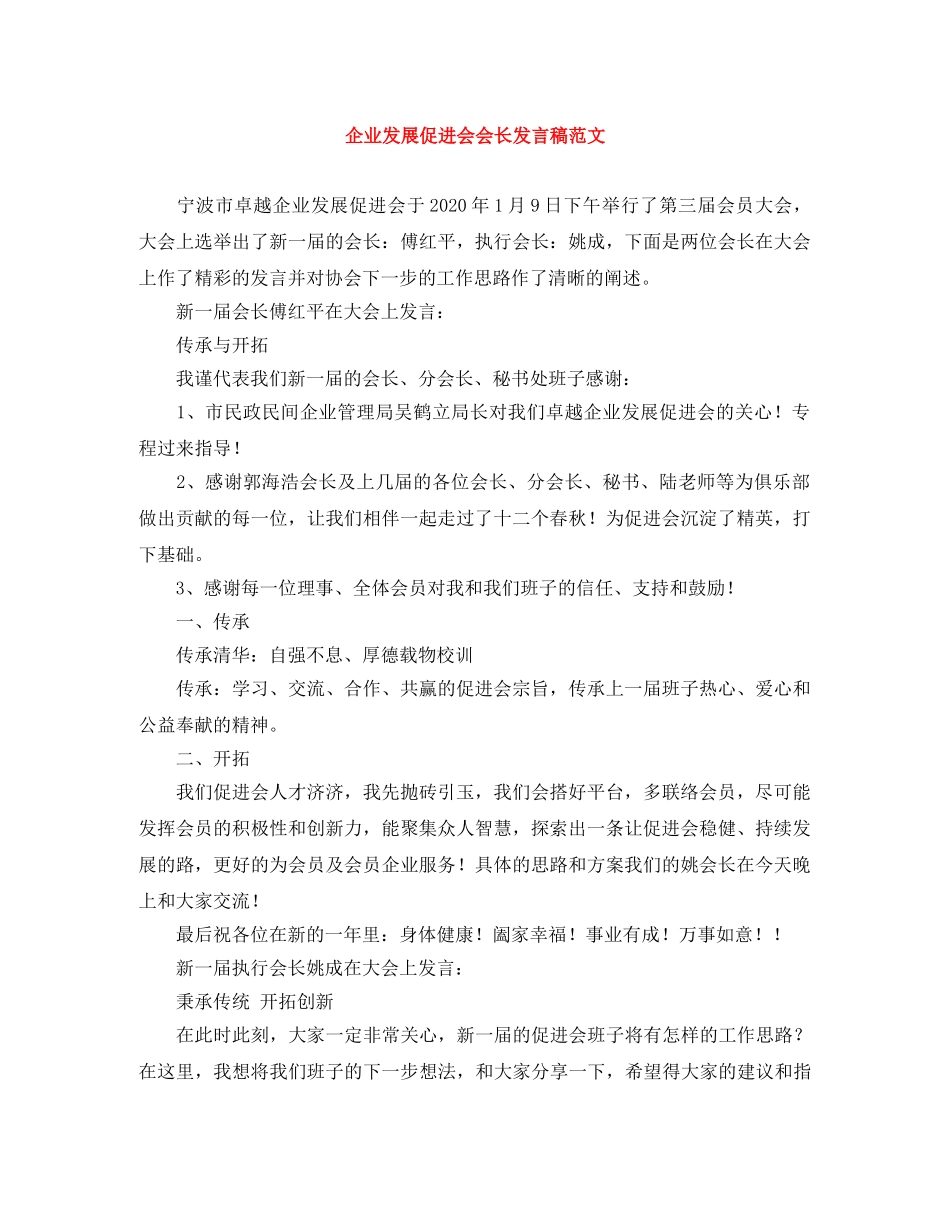 企业发展促进会会长发言稿范文 _第1页
