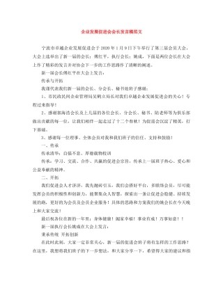 企业发展促进会会长发言稿范文 