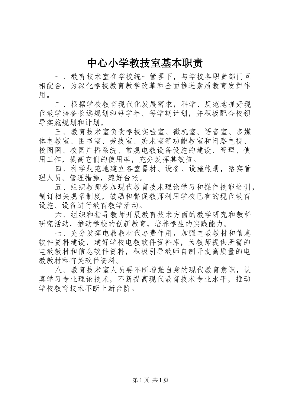 中心小学教技室基本职责_第1页
