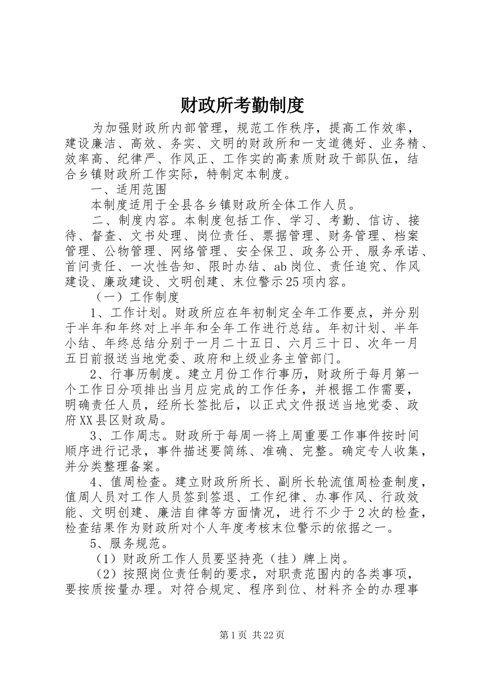 财政所考勤制度_第1页
